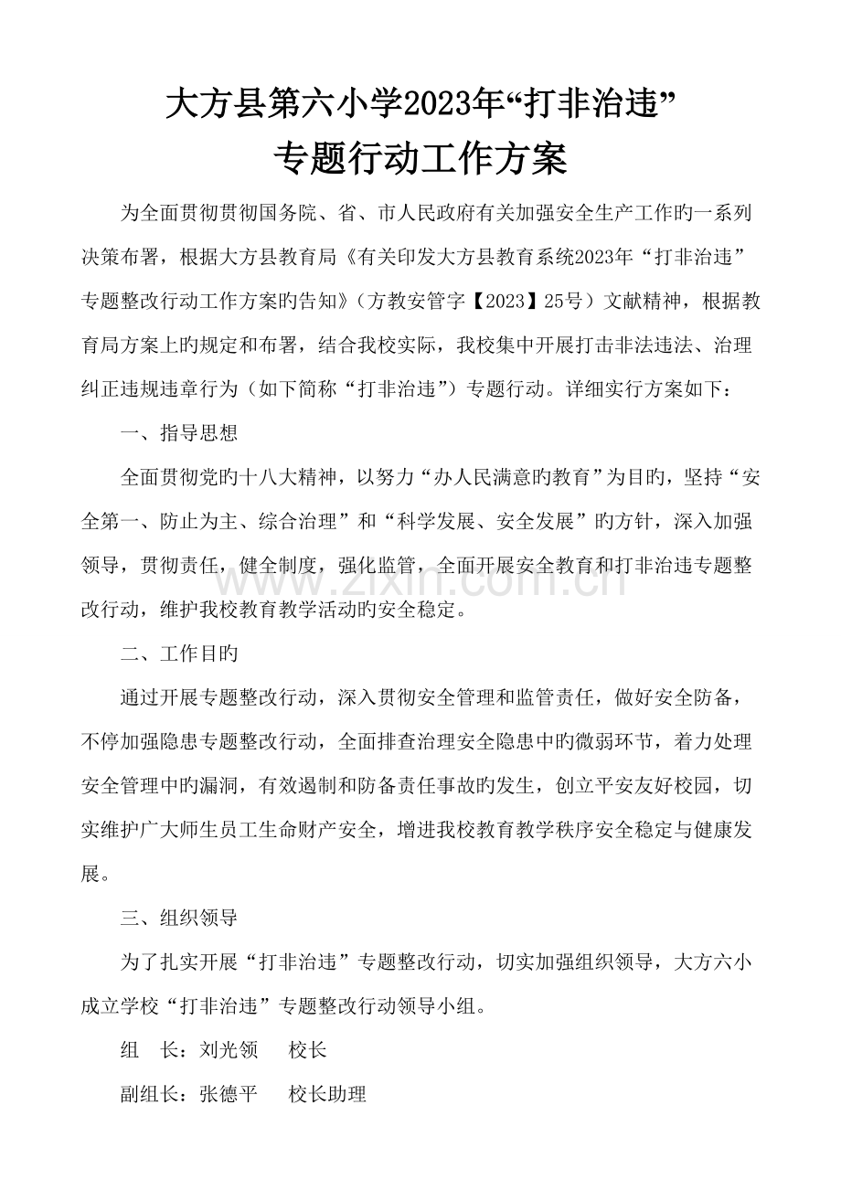 大方县第六小学打非治违专项行动工作方案.doc_第1页