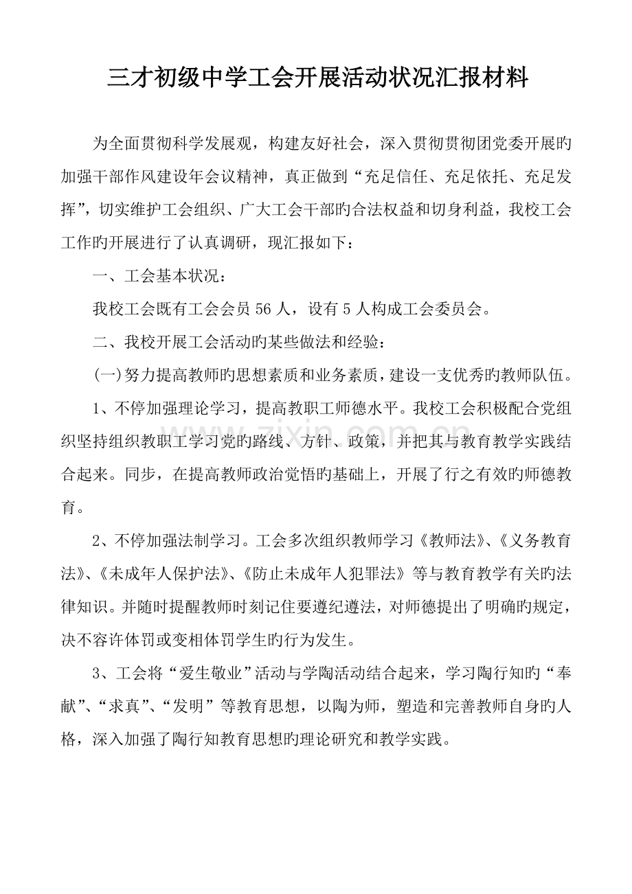 学校工会开展活动情况调研报告.doc_第1页