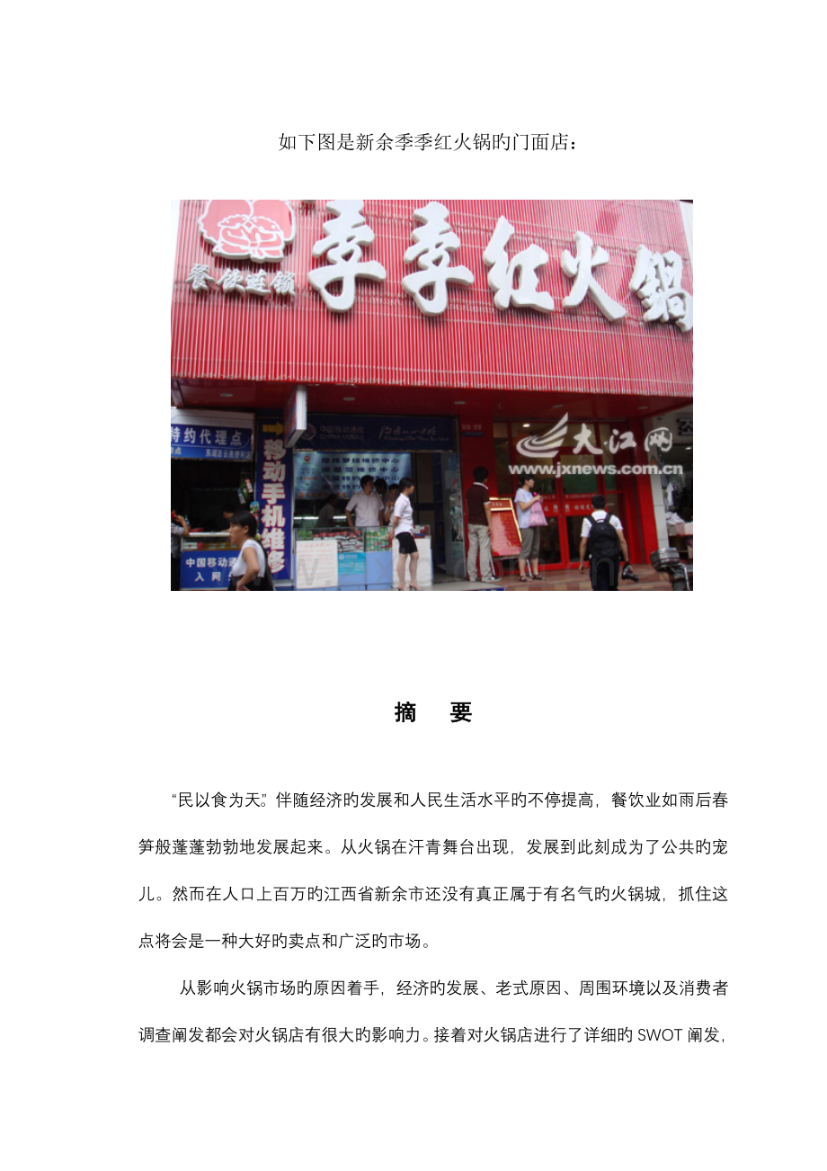 新余季季红火锅店市场营销策划.doc_第1页