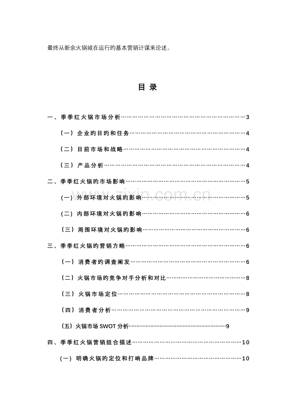 新余季季红火锅店市场营销策划.doc_第2页