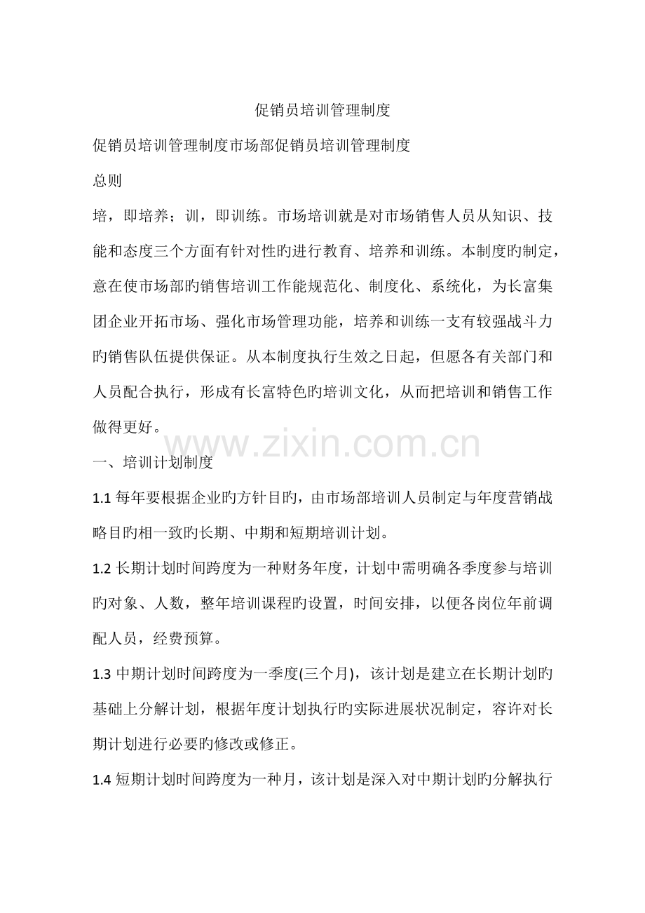 促销员培训管理制度.docx_第1页