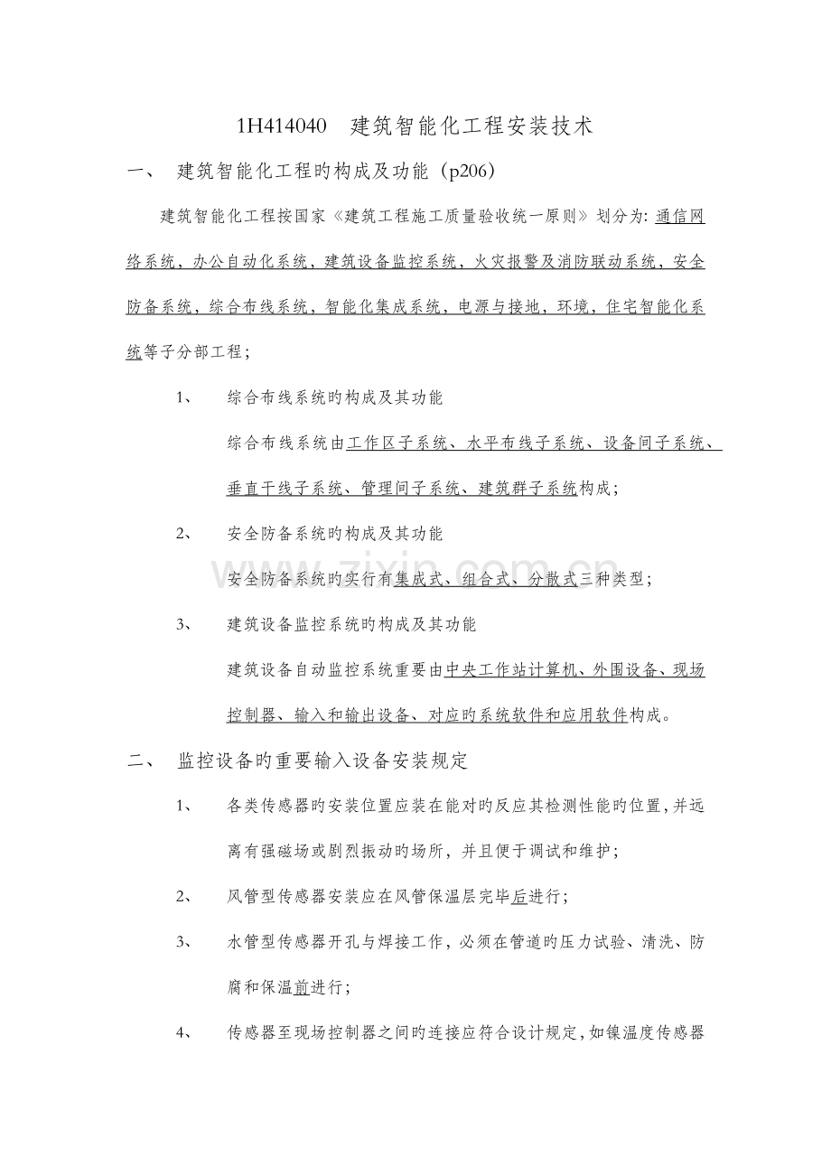 建筑智能化工程安装技术.docx_第1页