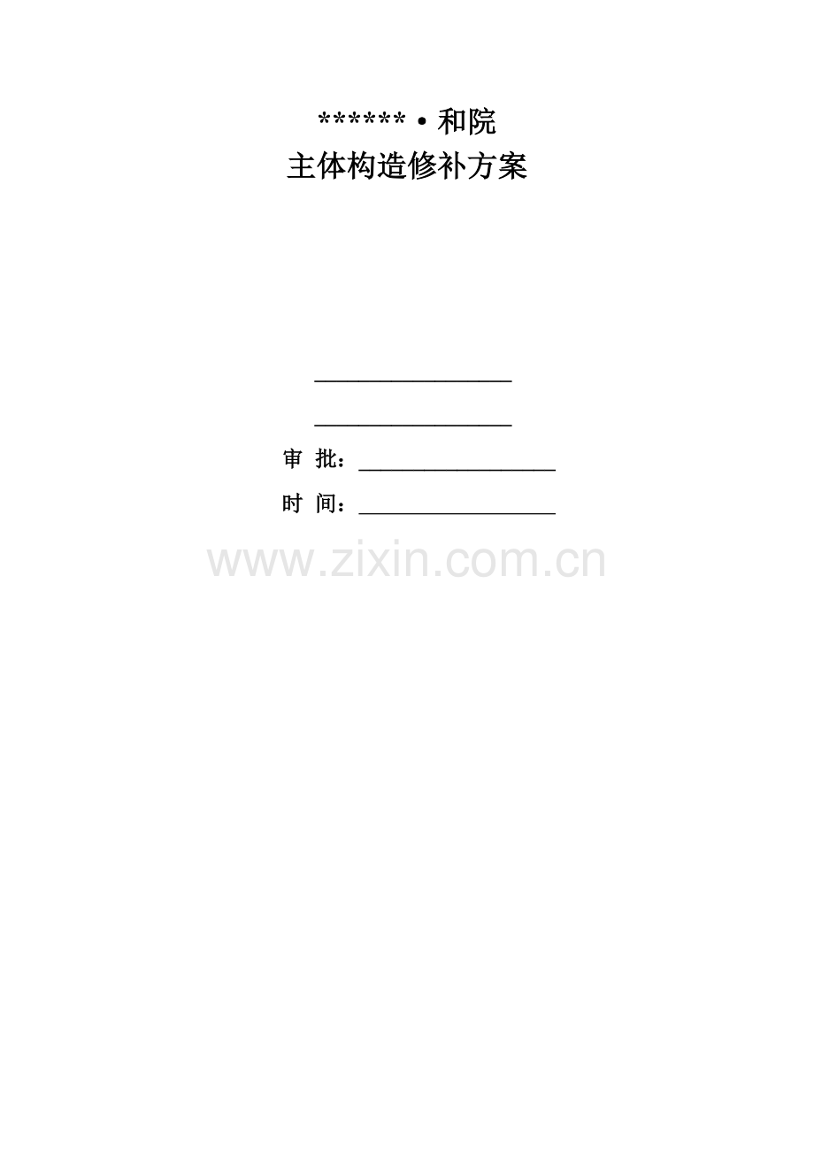 主体结构修补方案.doc_第1页