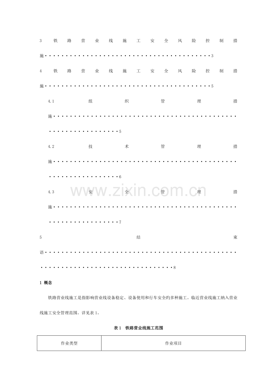 铁路营业线施工安全风险控制探索模板.doc_第2页