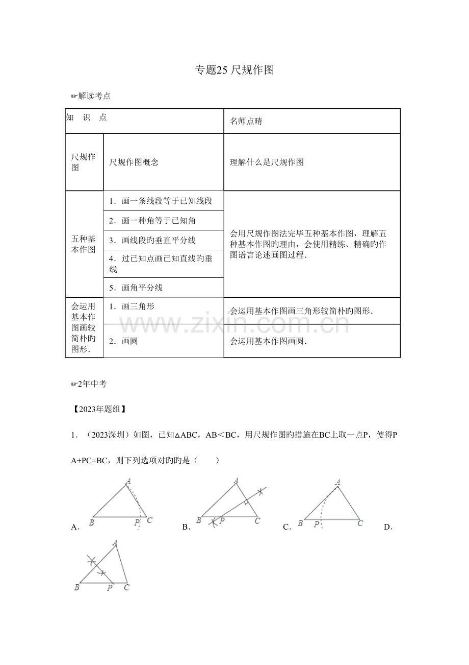 2023年中考数学复习专题尺规作图含中考真题解析.doc_第1页