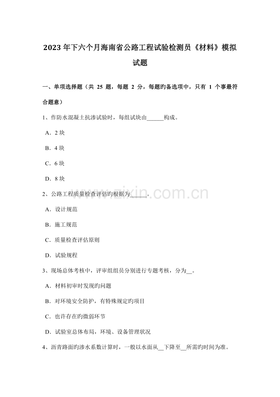 下半年海南省公路工程试验检测员材料模拟试题.doc_第1页