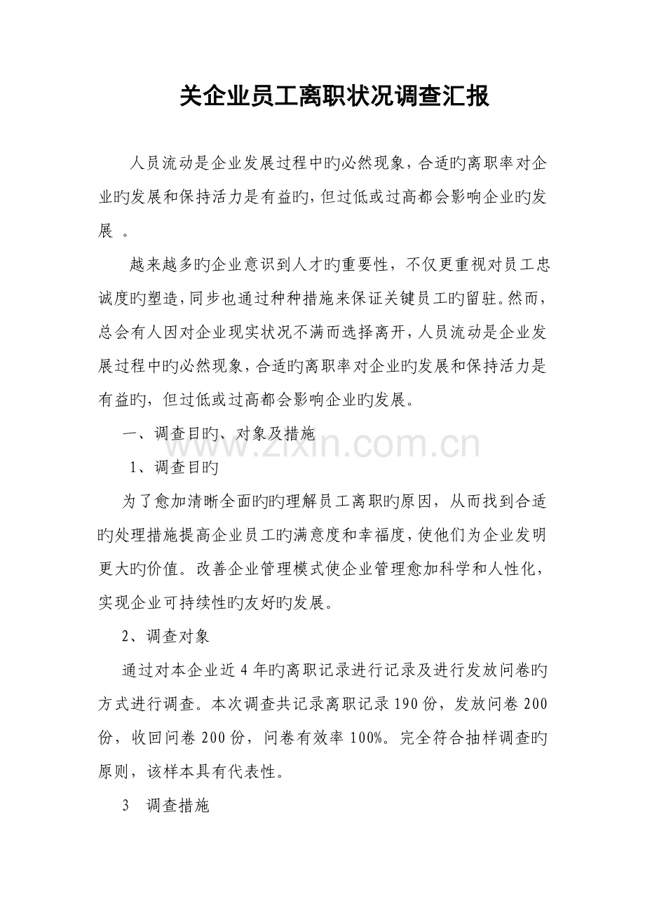 关企业员工离职状况调查报告.doc_第1页