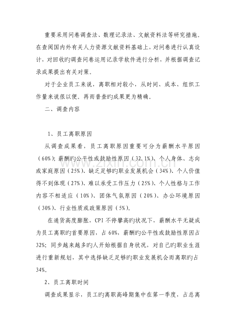 关企业员工离职状况调查报告.doc_第2页