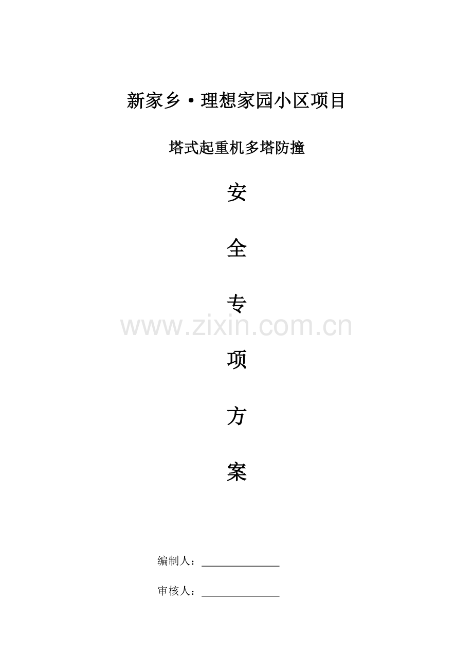 理想家园多塔防撞方案.doc_第1页