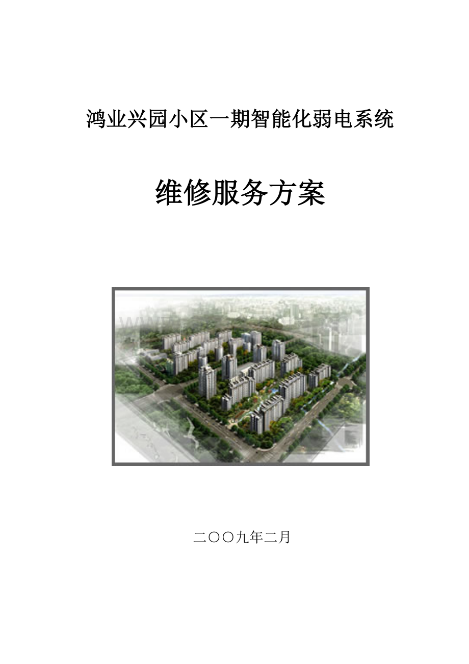 弱电维修服务方案.docx_第1页