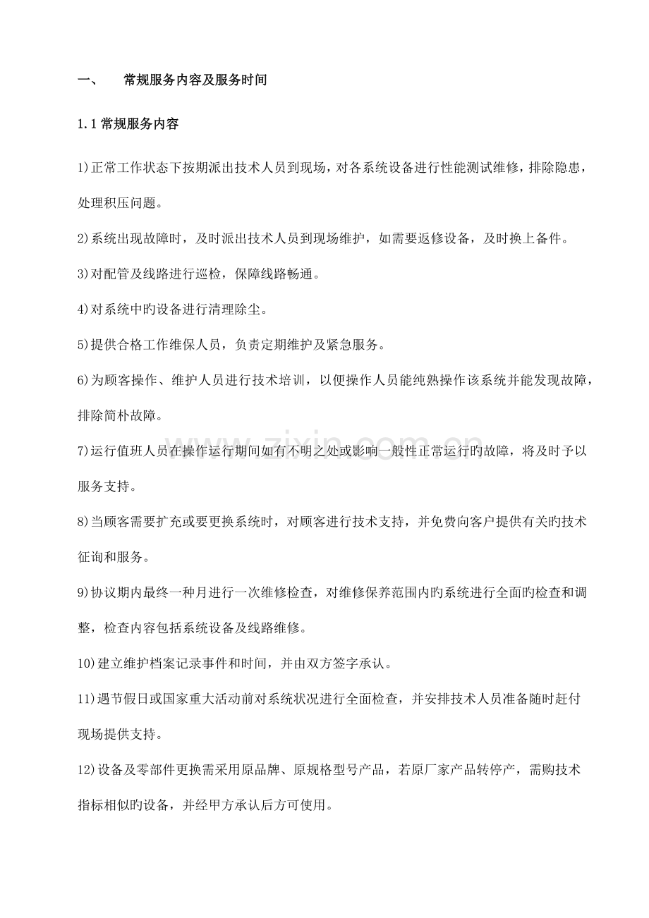 弱电维修服务方案.docx_第3页