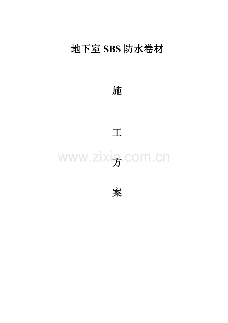 地下室SBS防水卷材施工方案.doc_第1页