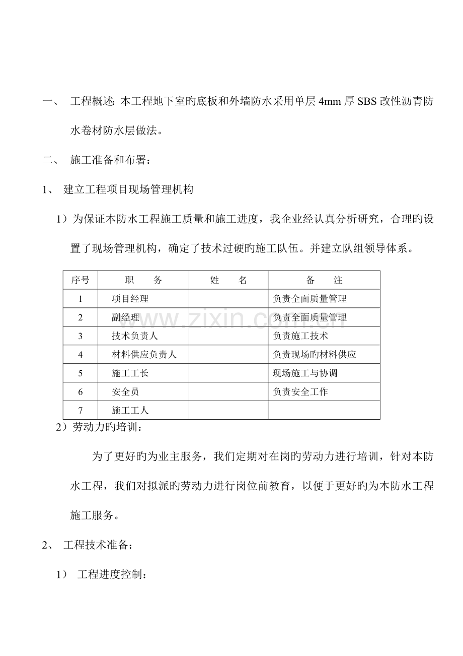 地下室SBS防水卷材施工方案.doc_第3页