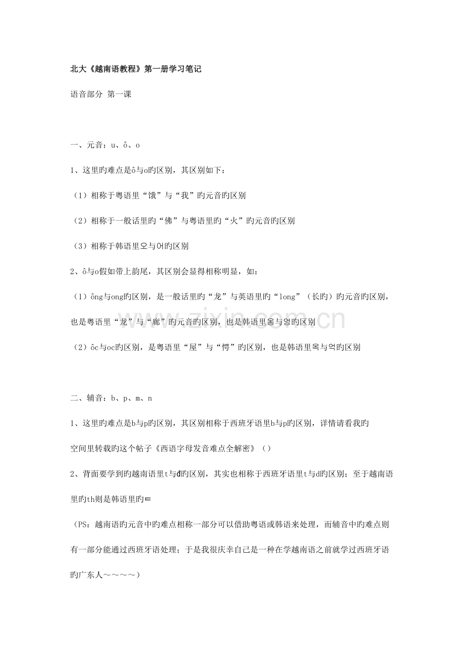 2023年北大越南语教程第一册学习笔记.doc_第1页