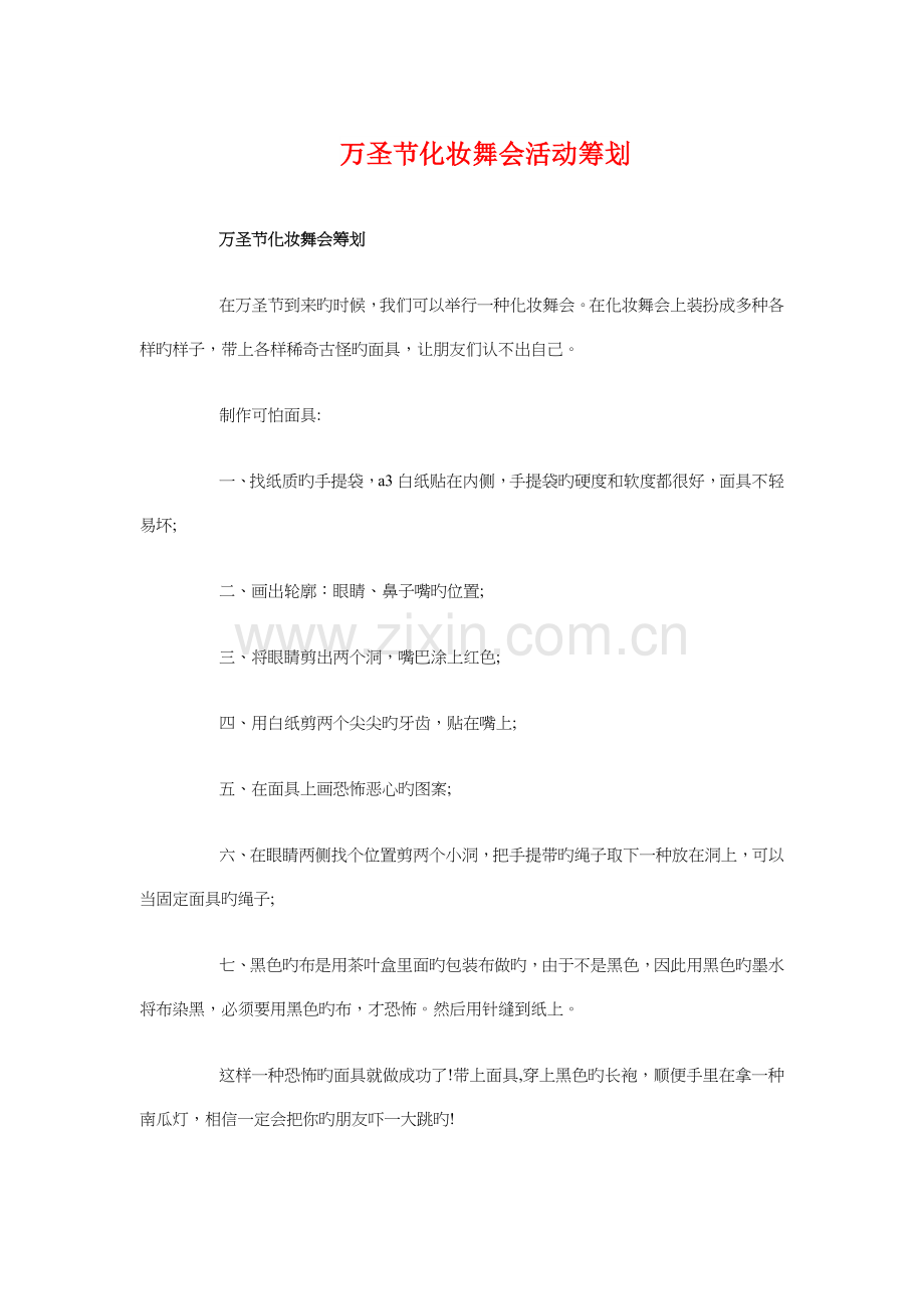 万圣节化妆舞会活动策划与万圣节化妆舞会策划方案汇编.doc_第1页