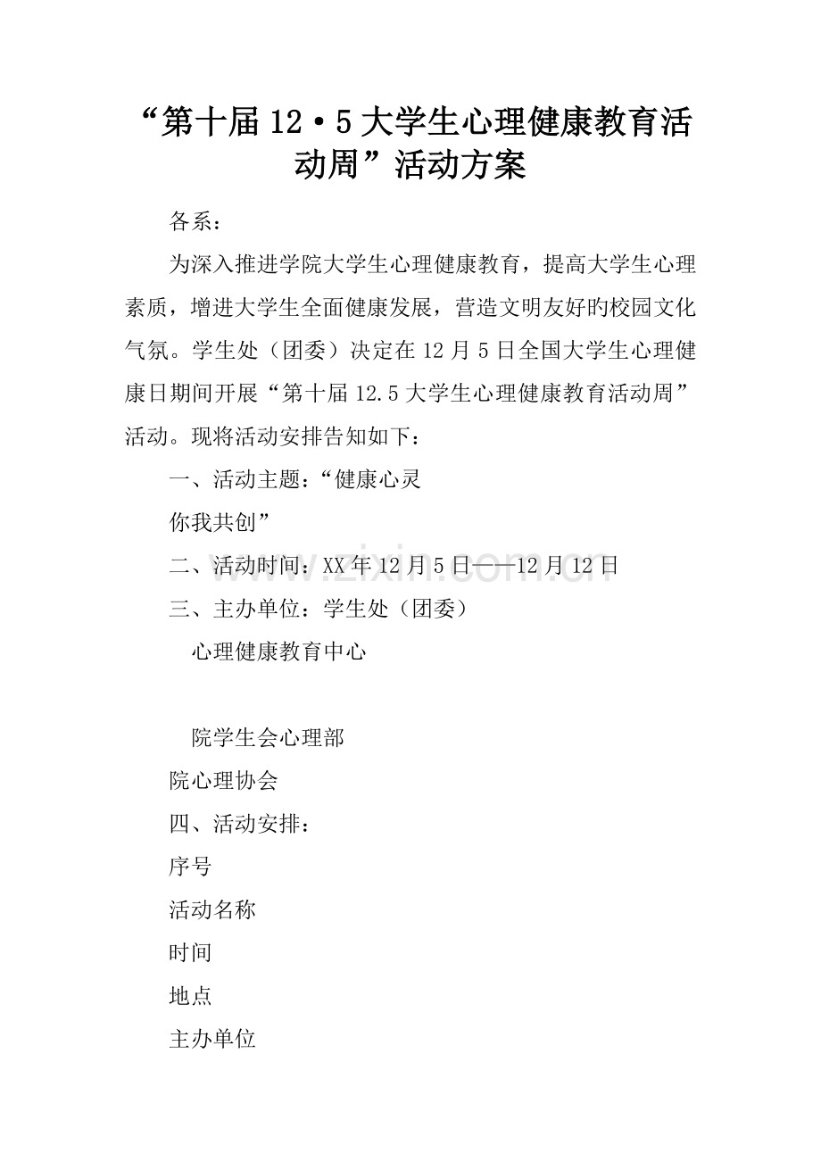 第十届·大学生心理健康教育活动周活动方案.docx_第1页