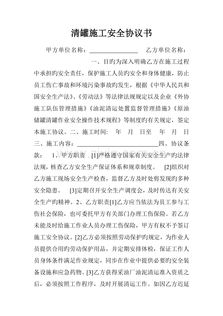 清罐施工安全协议书.doc_第1页