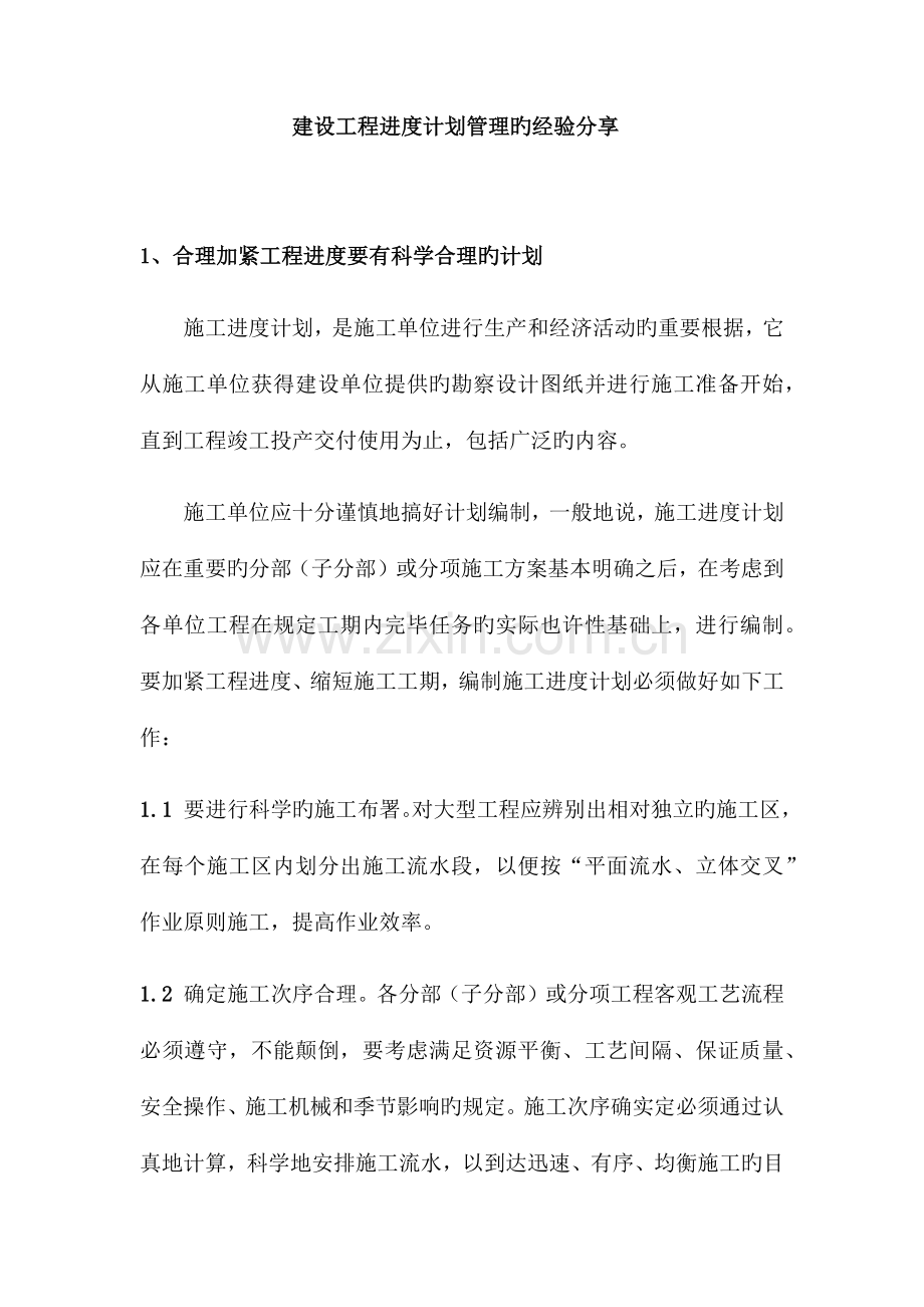 建设工程进度计划管理的经验分享.docx_第1页