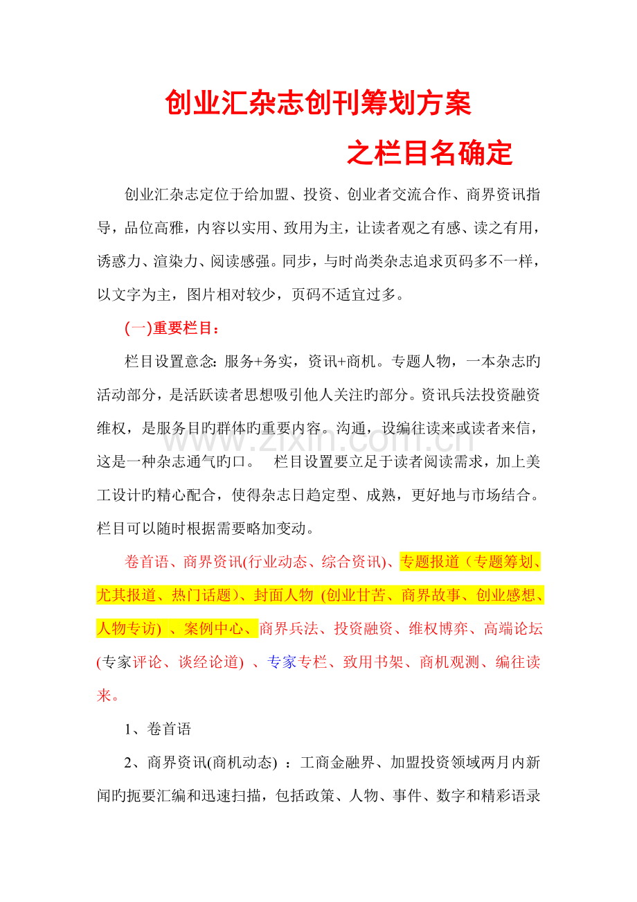 杂志创刊栏目策划方案.doc_第1页