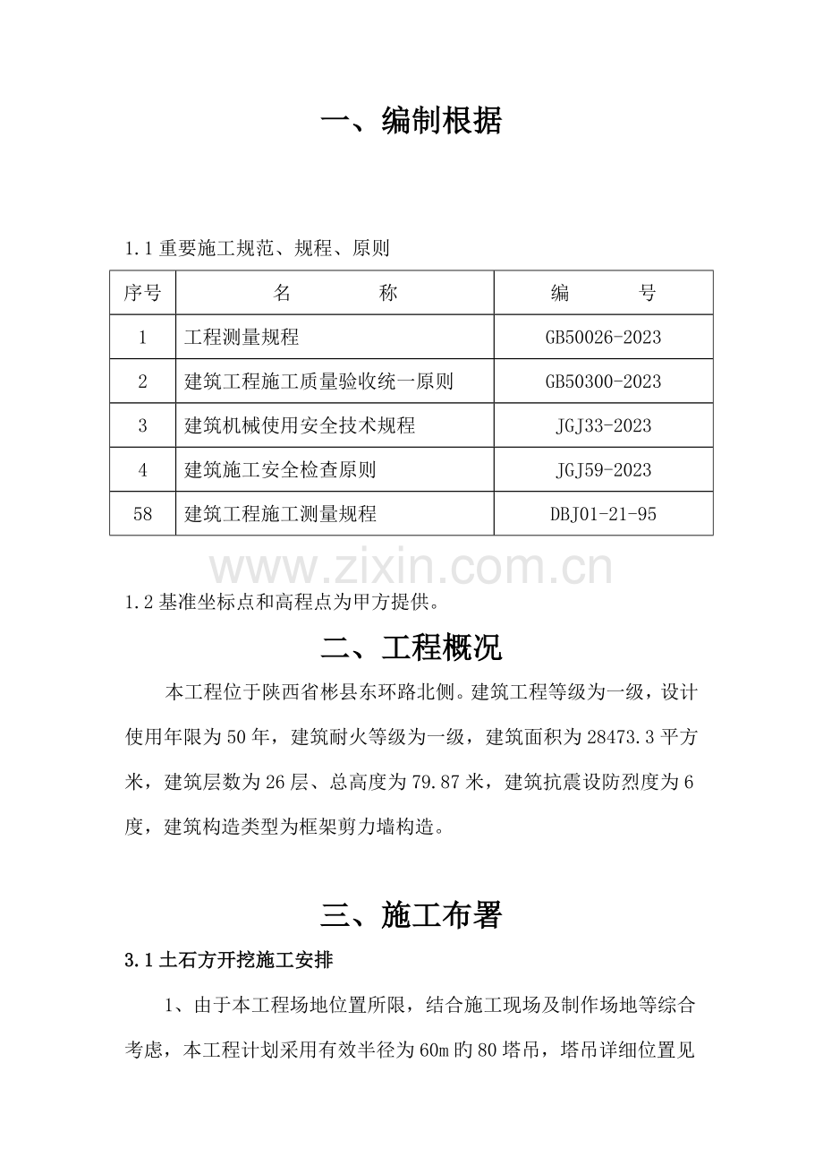 塔吊基础开挖方案.doc_第2页