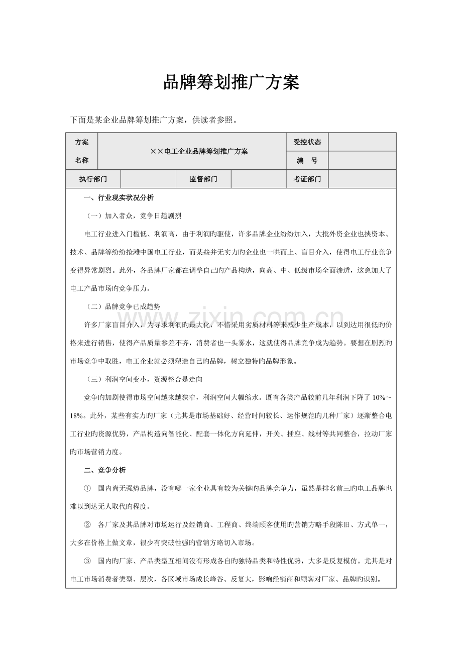 品牌推广方案范文.doc_第1页