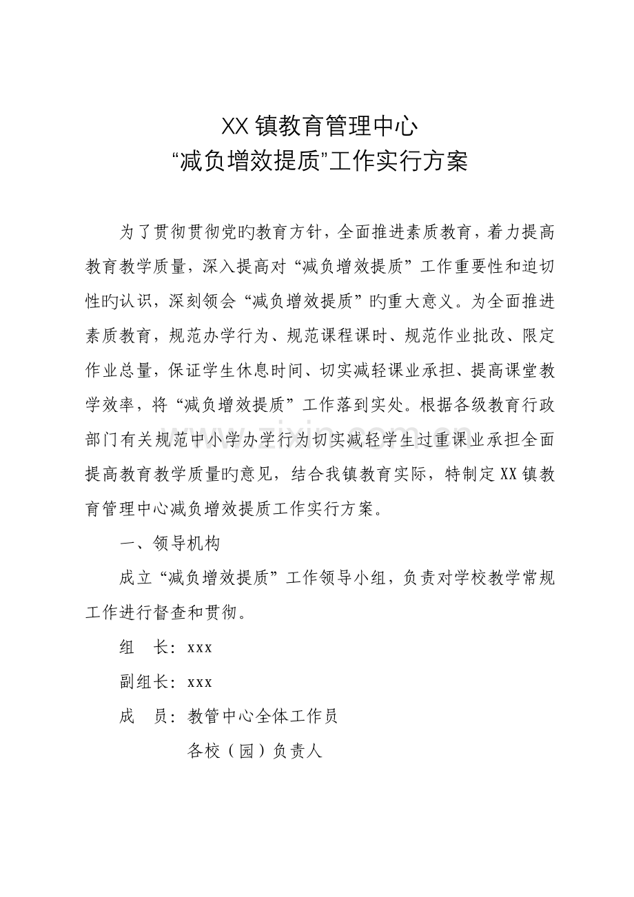 乡镇教育管理中“减负增效提质”工作实施方案.docx_第1页