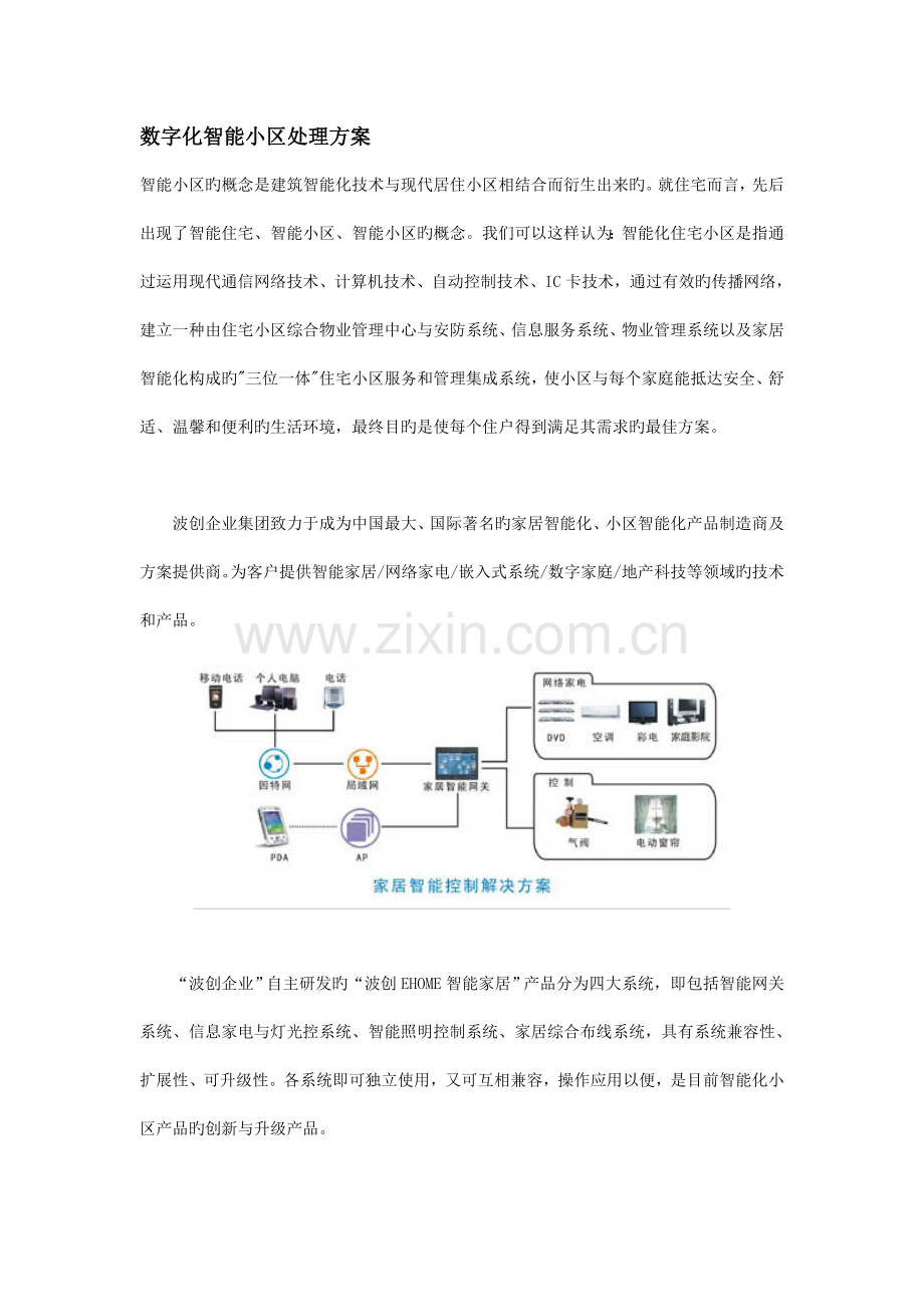 数字化智能小区解决方案.doc_第1页