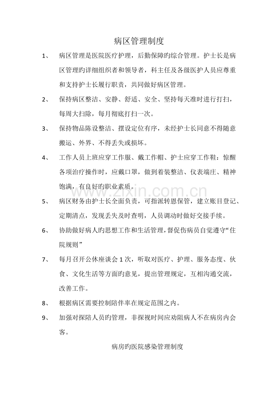 病区管理制度.docx_第1页