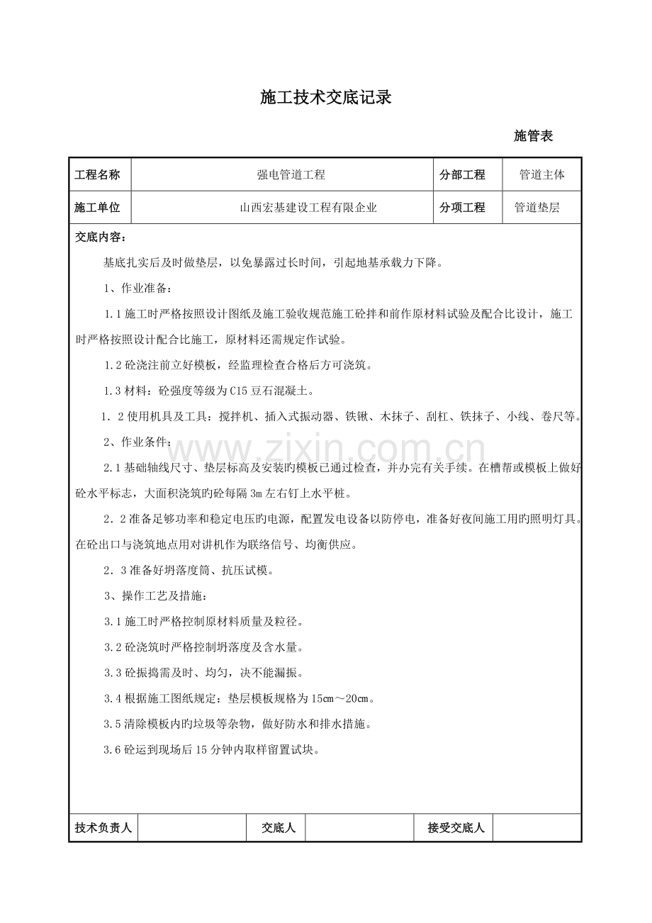 强电工程施工技术交底记录.doc_第3页