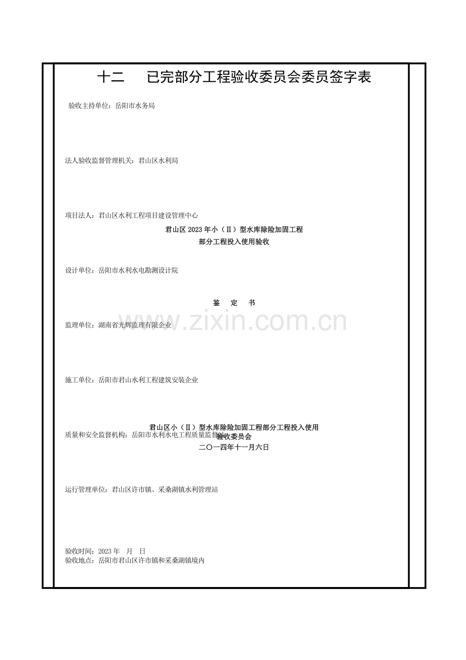 水利工程部分工程投入使用验收鉴定书格式模板.doc_第1页