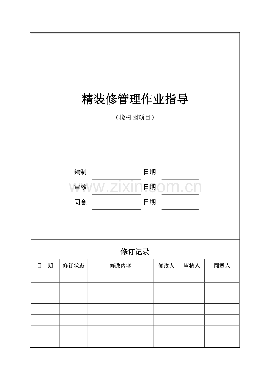 精装修作业指导书.doc_第1页