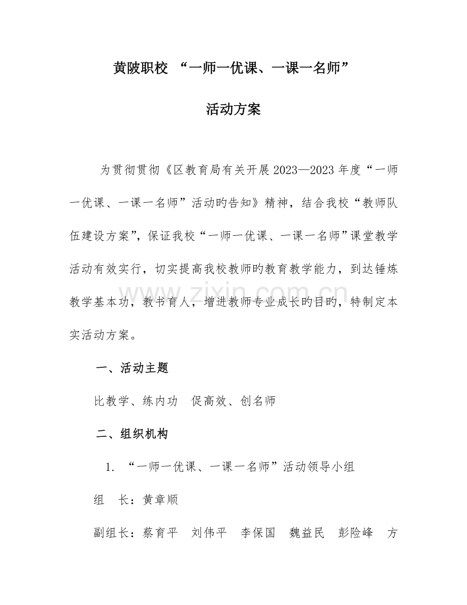 一师一优课一课一名师评比方案.doc_第1页