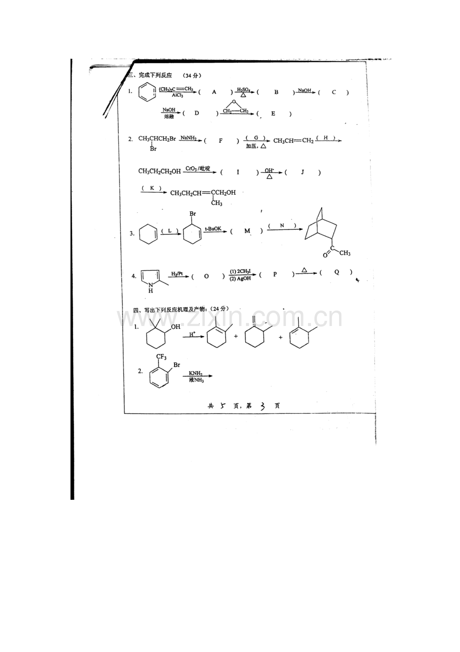 2023年上海交通大学硕士研究生入学考试题有机化学.docx_第3页