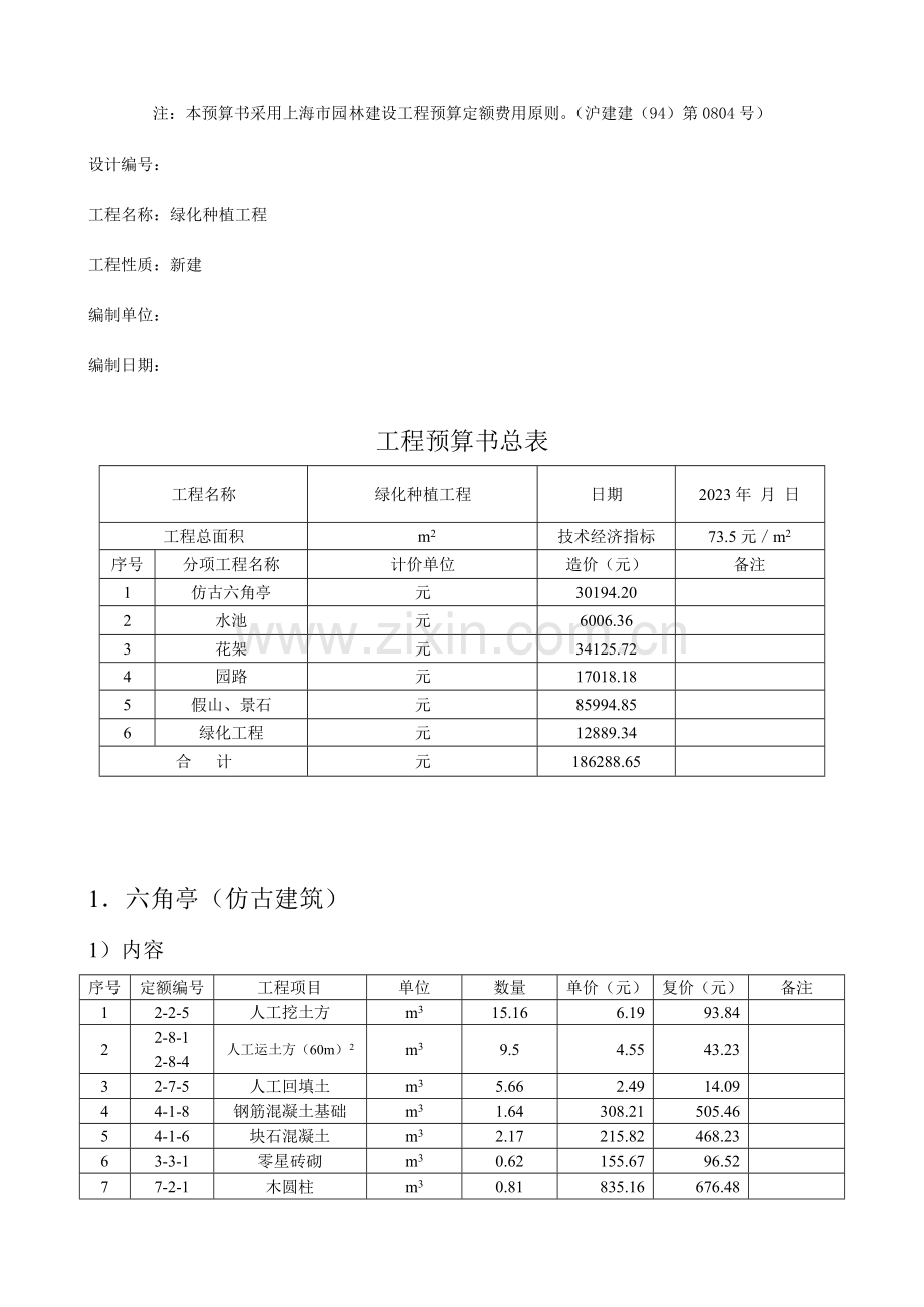 园林绿化种植工程预算书定额计价实例.doc_第2页