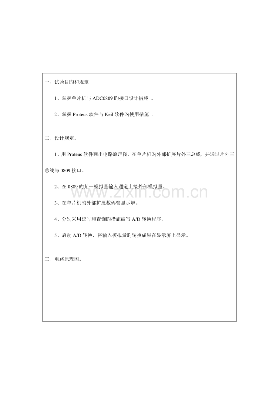 2023年单片机AD模数转换实验报告.doc_第1页