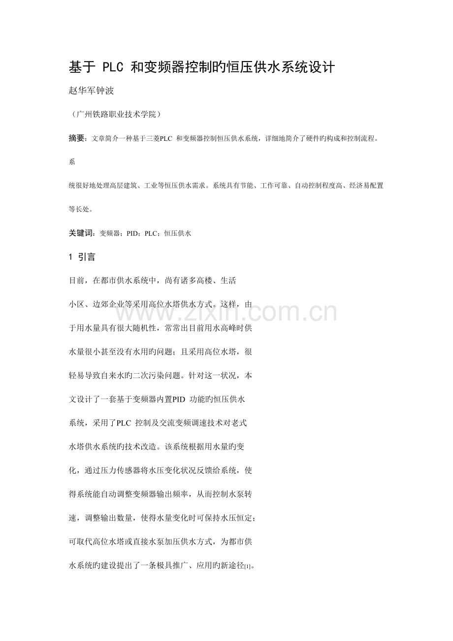 基于PLC和变频器控制的恒压供水系统设计.doc_第1页