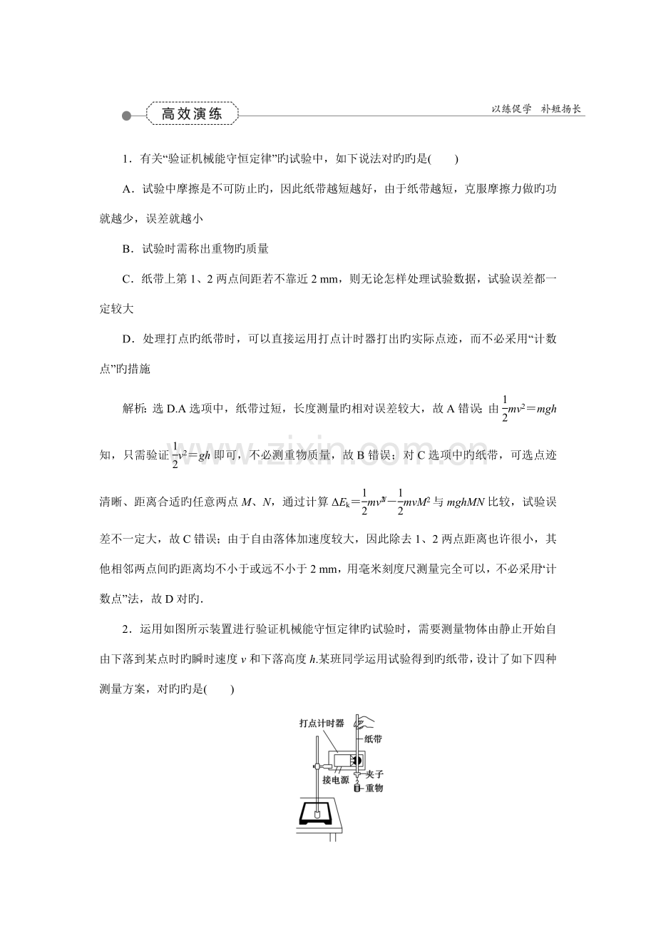 实验优化演练优化方案高三物理大一轮复习检测实验六验证机械能守恒定律.doc_第1页