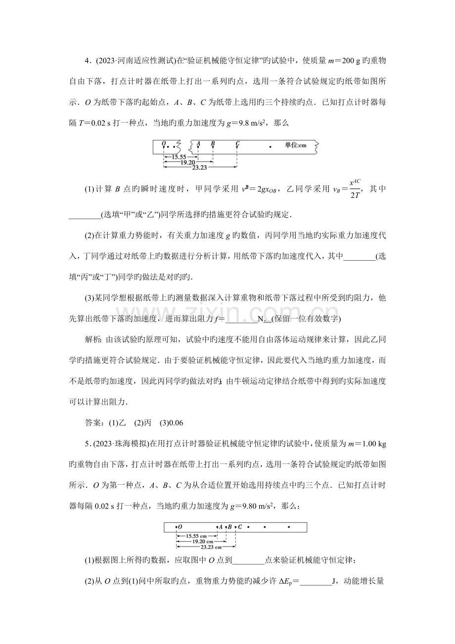 实验优化演练优化方案高三物理大一轮复习检测实验六验证机械能守恒定律.doc_第3页