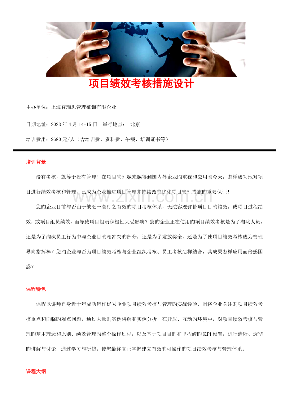 项目绩效考核方法设计.doc_第1页