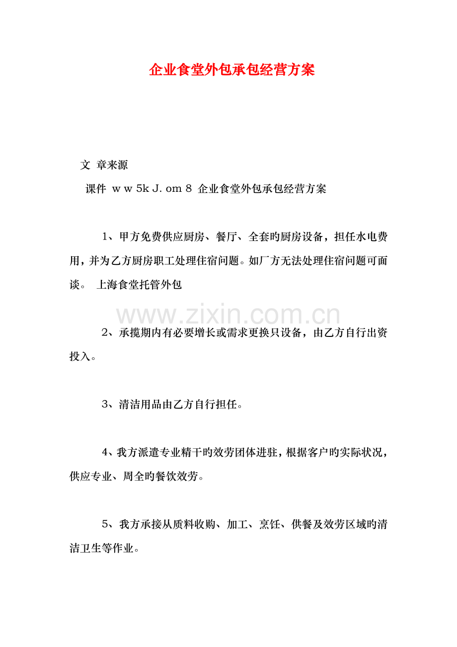 企业食堂外包承包经营方案.doc_第1页