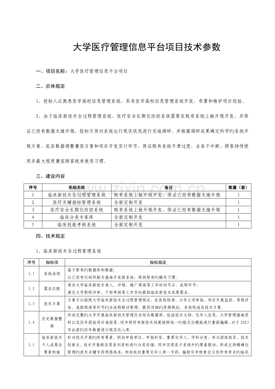 大学医疗管理信息平台项目建设需求.doc_第1页