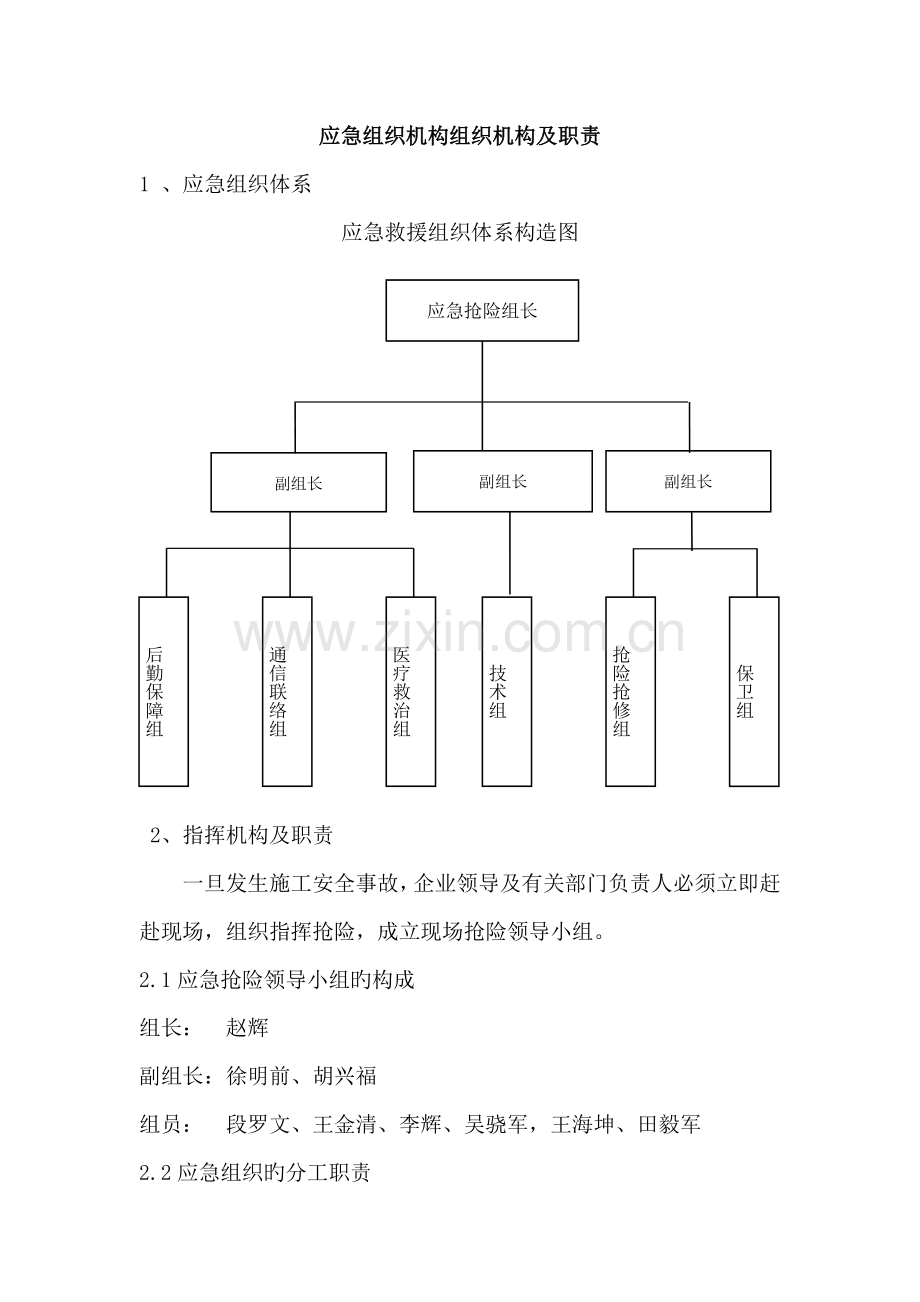 供电所应急组织机构组织机构及职责.doc_第1页