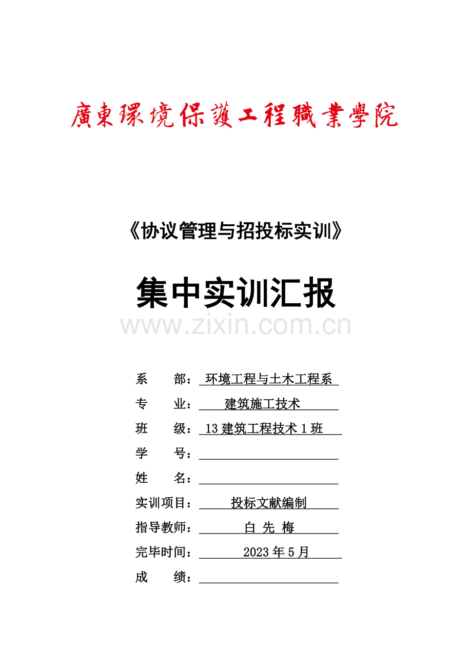 合同管理与招投标集中实训任务书.doc_第1页