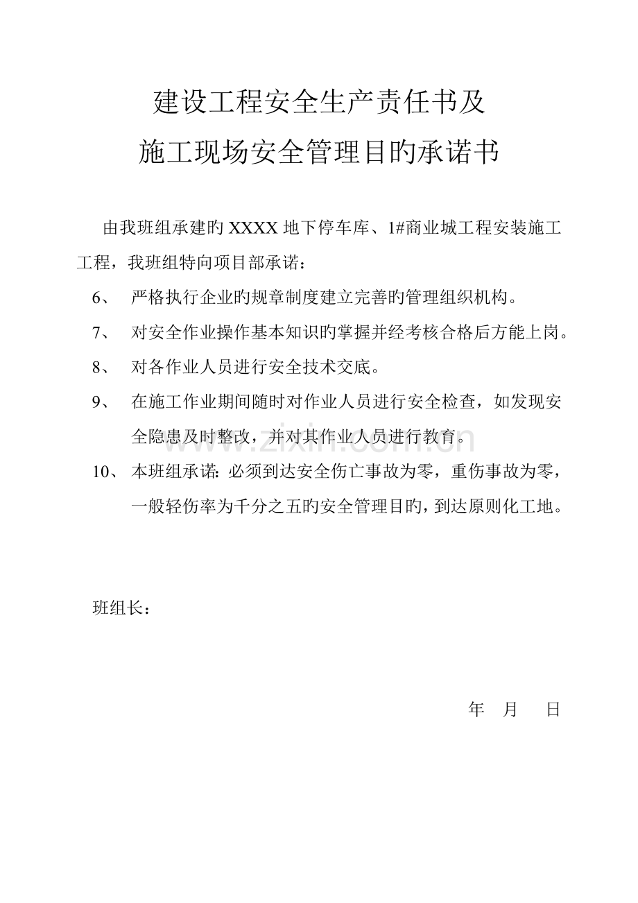 建设工程班组安全生产责任书及施工现场安全管理目标承诺书.doc_第2页