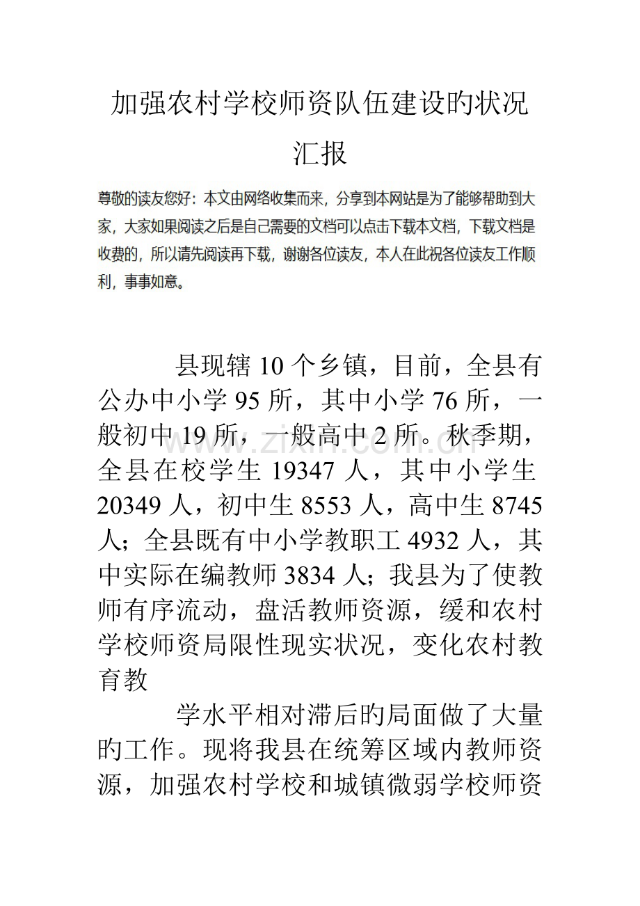 加强农村学校师资队伍建设的情况汇报.doc_第1页