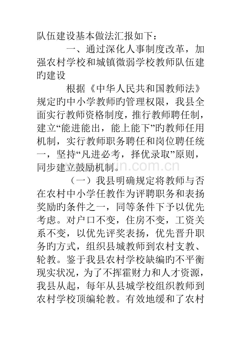 加强农村学校师资队伍建设的情况汇报.doc_第2页