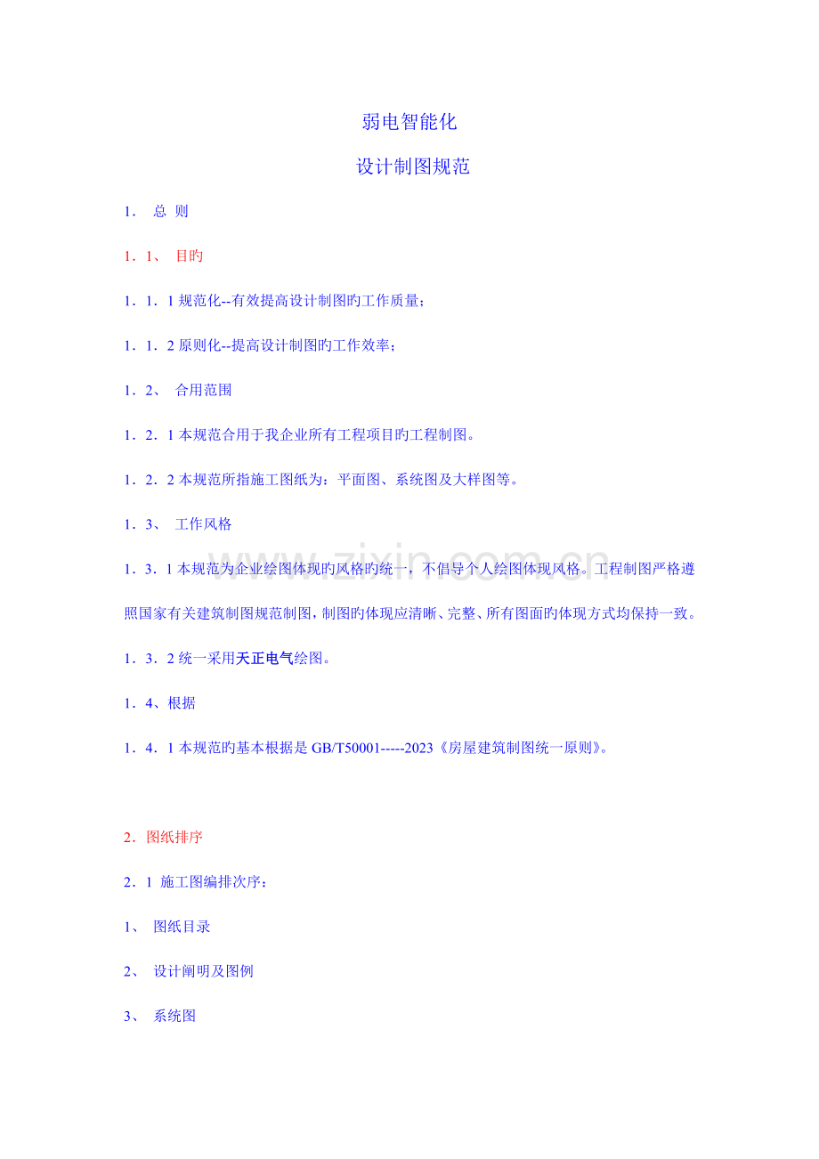 弱电智能化设计图纸规范(2).doc_第1页