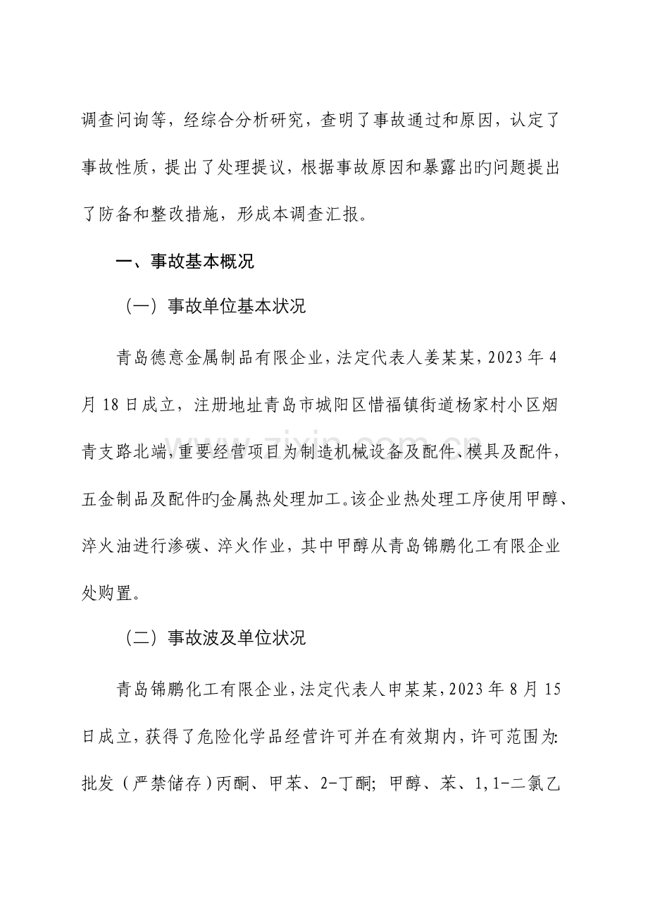 城阳区青岛德意金属制品有限公司物体打击事故调查报告.doc_第2页