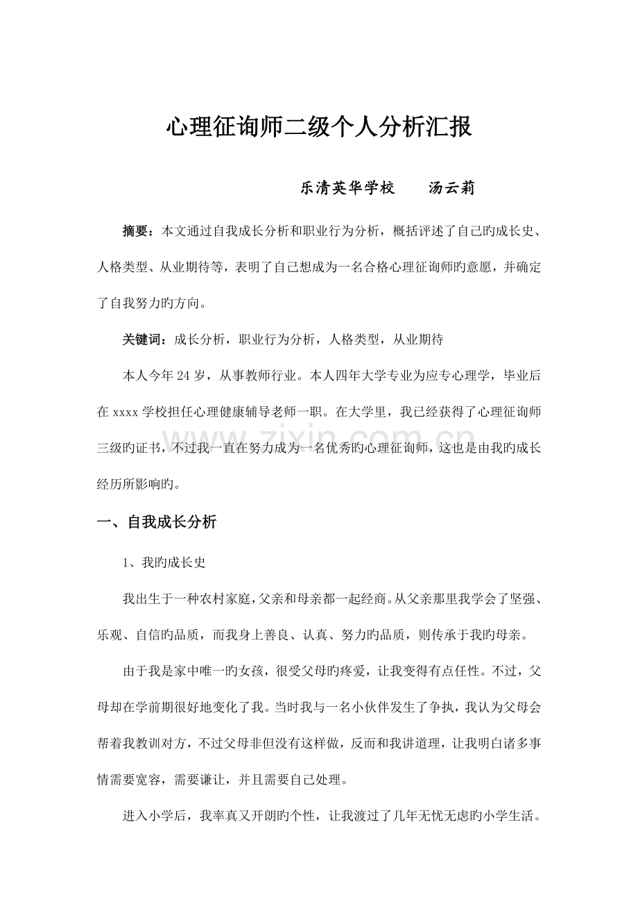 2023年二级心理咨询师个人成长分析.doc_第2页