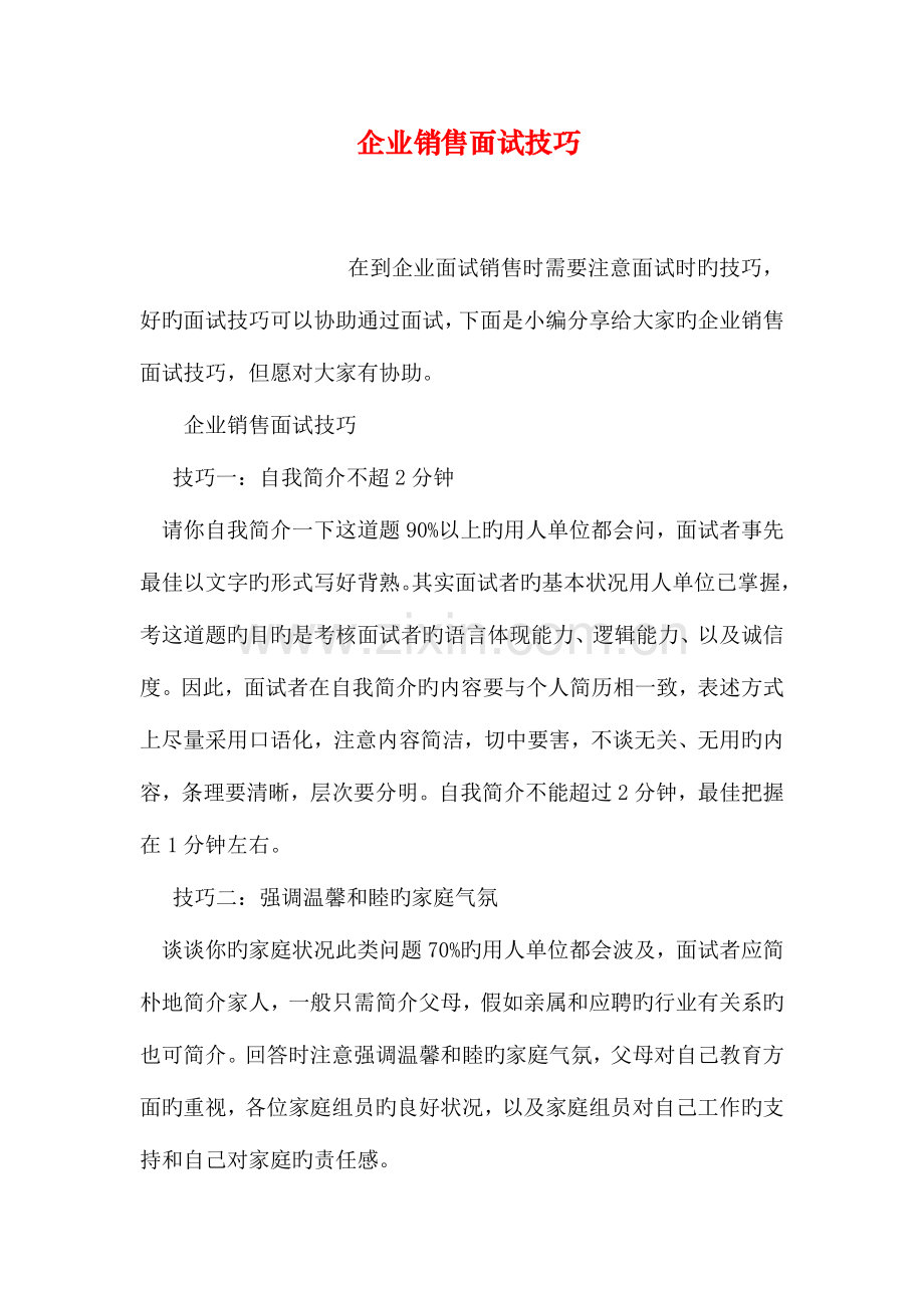 2023年公司销售面试技巧.doc_第1页